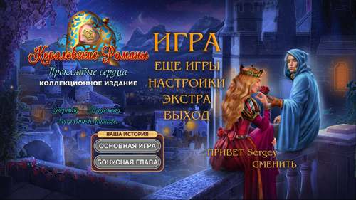 Королевские романы: Проклятые сердца Коллекционное издание