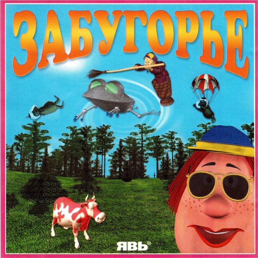Забугорье / Zabugorie: The Fairy Planet