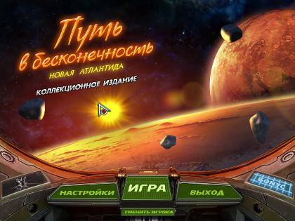 Путь в бесконечность. Новая Атлантида