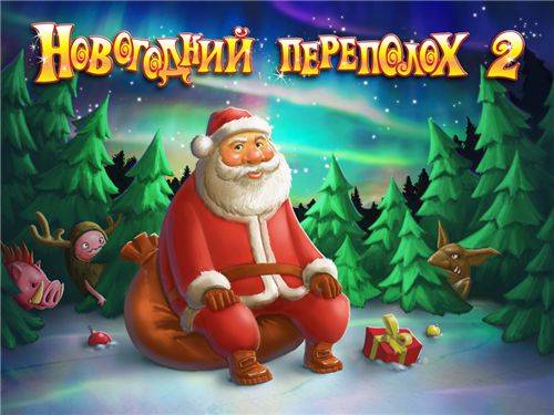 Christmas Troubles 2 / Новогодний переполох 2