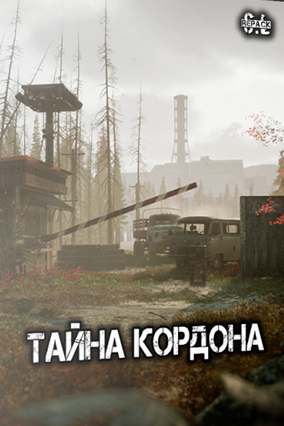 Сталкер Тайна Кордона