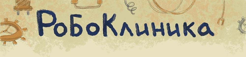Робоклиника
