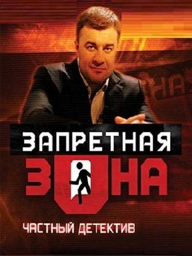 Запретная зона: Частный детектив