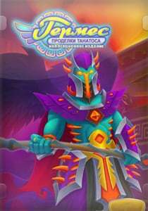 Hermes 4: Tricks of Thanatos Hermes 4: Tricks of Thanatos