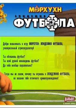 Морхухн: Эпидемия футбола Морхухн: Эпидемия футбола