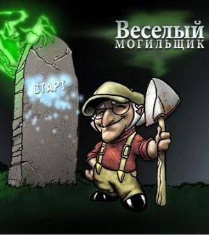 Веселый Могильщик