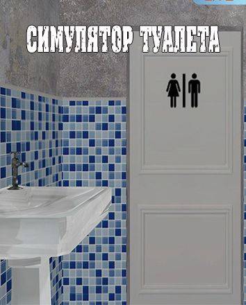 Симулятор туалета Симулятор туалета