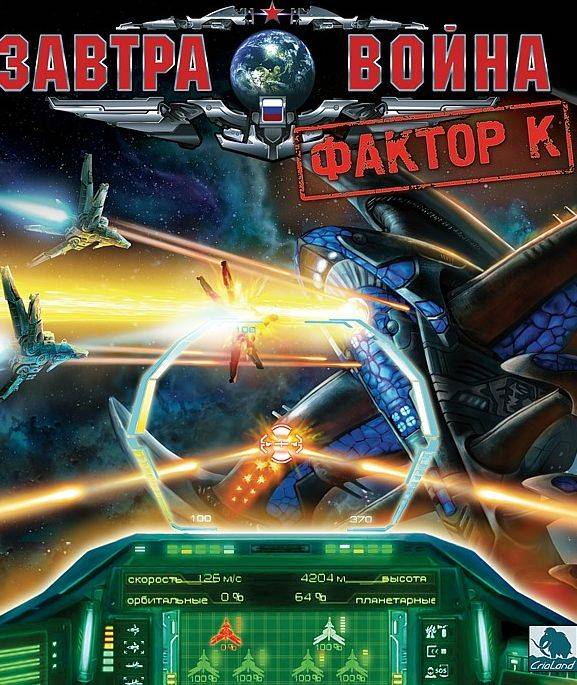 Завтра война: Фактор К