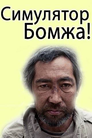 Симулятор бомжа