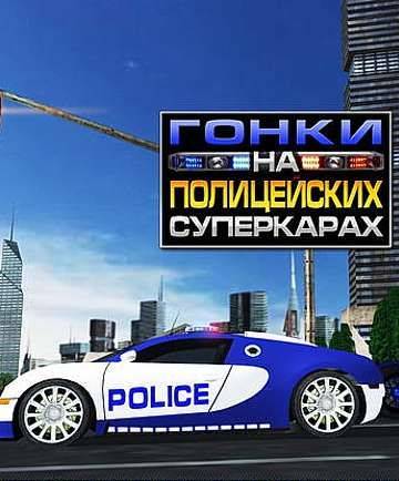Гонки на полицейских суперкарах