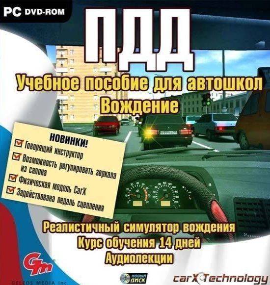 ПДД. Учебное пособие для автошкол. Вождение