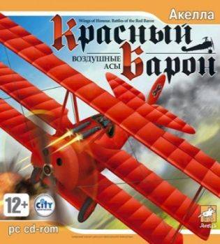 Красный Барон: Воздушные асы