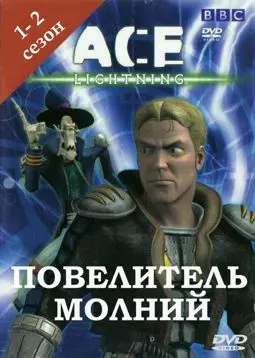 Повелитель молний Повелитель молний