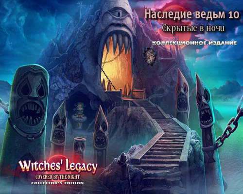 Наследие ведьм 10. Скрытые в ночи. Коллекционное издание Наследие ведьм 10. Скрытые в ночи. Коллекционное издание