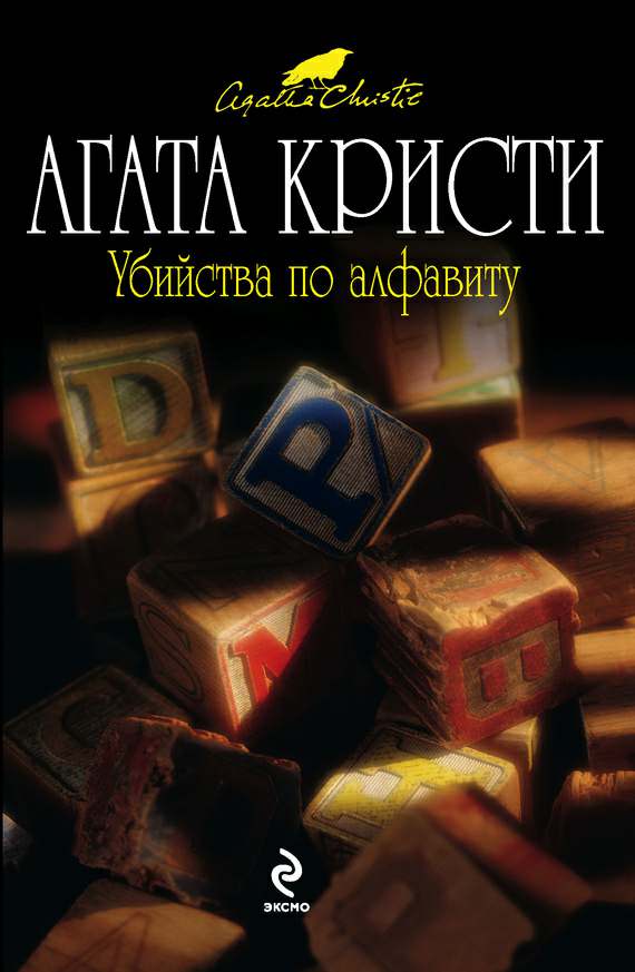 Агата Кристи: Убийства по алфавиту Агата Кристи: Убийства по алфавиту
