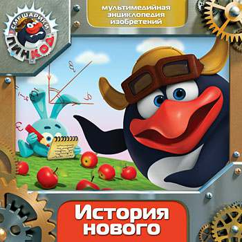 Смешарики. Пин Код. История нового + Получи патент первым! Смешарики. Пин Код. История нового + Получи патент первым!