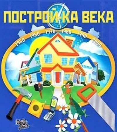 Построй-ка века