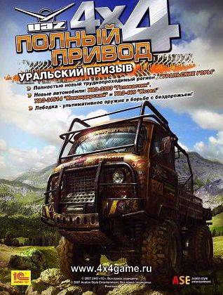 Полный привод: УАЗ 4х4 + Уральский призыв