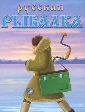 Русская рыбалка: Антология
