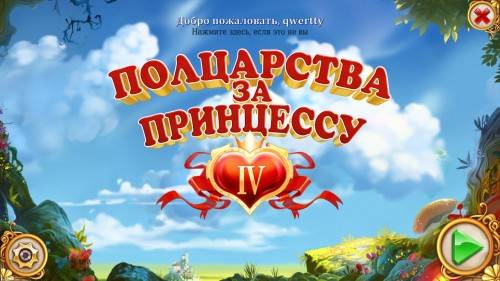 Полцарства за принцессу 4 / PeaceCraft IV Полцарства за принцессу 4 / PeaceCraft IV