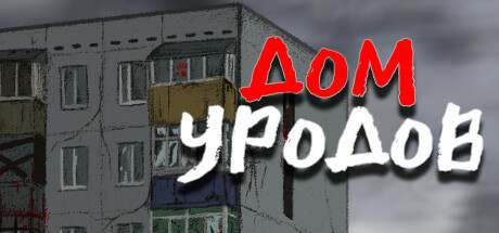 Freak House (Дом Уродов)