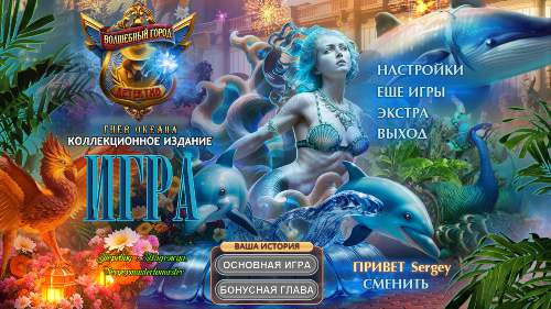 Волшебный город: Гнев океана Коллекционное издание