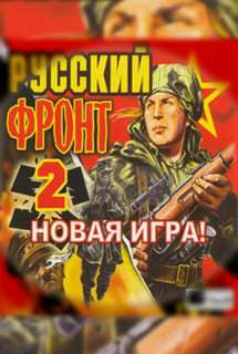 Русский фронт 2 Русский фронт 2