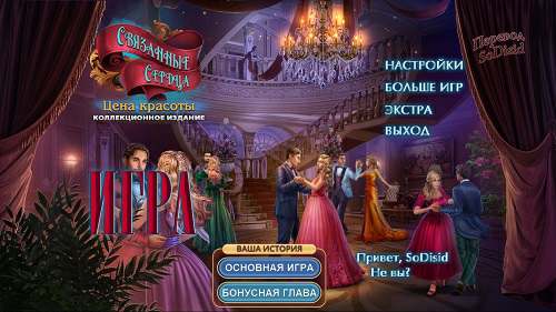Связанные сердца: Цена красоты Коллекционное издание