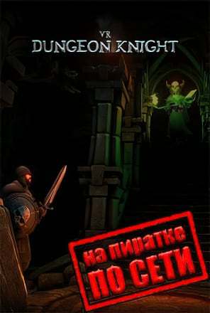 VR Dungeon Knight по сети