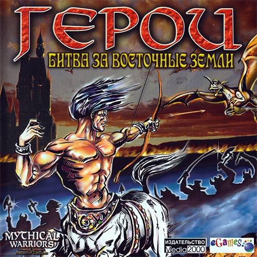 Mythical Warriors: Battle for Eastland / Герои: Битва за восточные земли