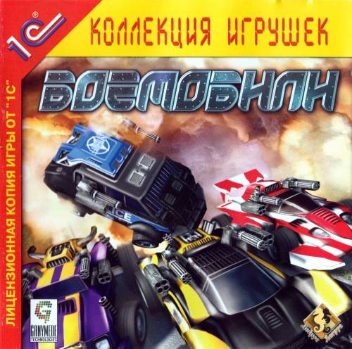 Armobiles / Боемобили
