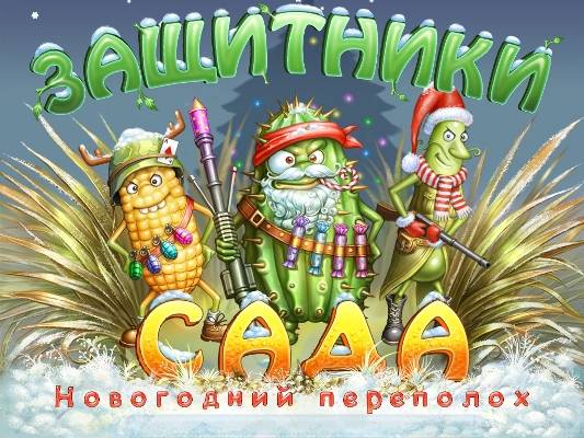 Garden Rescue New Year / Защитники сада. Новогодний переполох