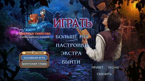Криминальные архивы: Книжное убийство Коллекционное издание
