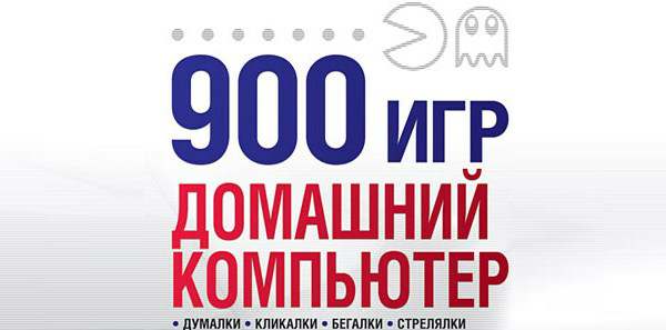 900 игр. Домашний компьютер 900 игр. Домашний компьютер