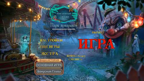 Мистические загадки: Парк призраков Коллекционное издание