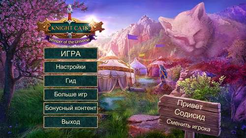 Коты-рыцари: Шёпот Вселенной Коллекционное издание