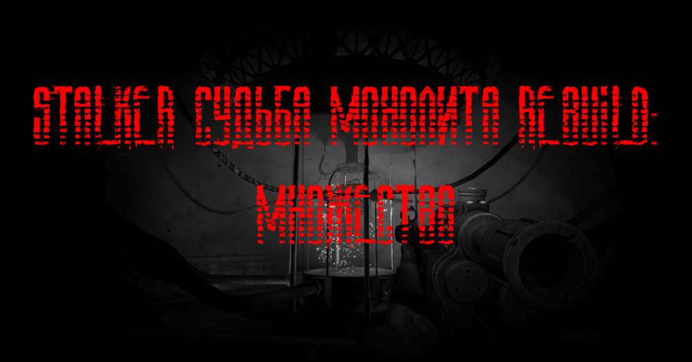 S.T.A.L.K.E.R.: Shadow of Chernobyl (Тень Чернобыля) Судьба Монолита REBUILD: Множество S.T.A.L.K.E.R.: Shadow of Chernobyl (Тень Чернобыля) Судьба Монолита REBUILD: Множество