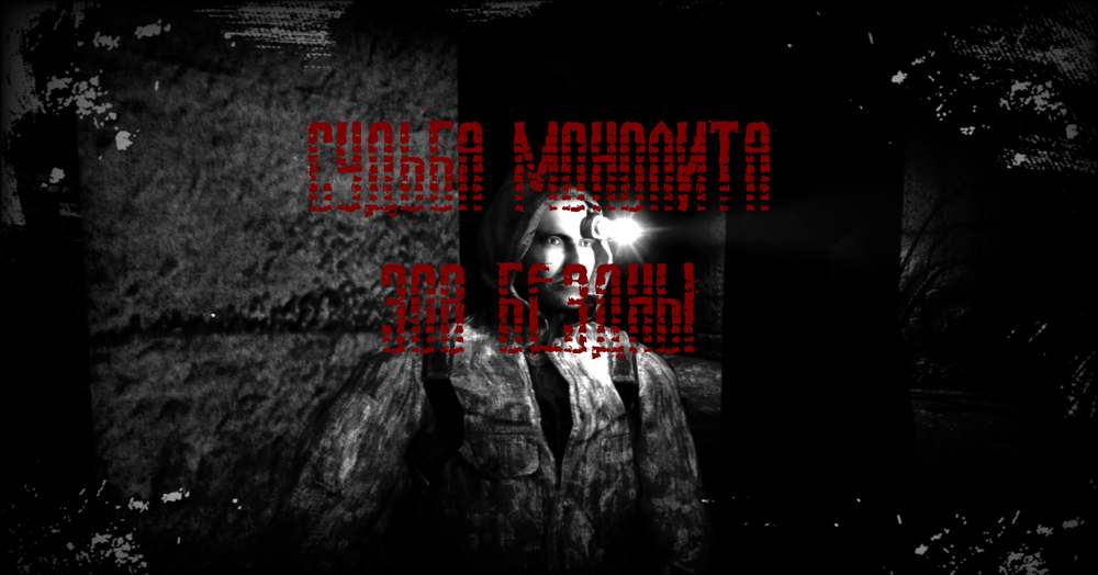 S.T.A.L.K.E.R.: Shadow of Chernobyl (Тень Чернобыля) Судьба Монолита REBUILD: Зов бездны