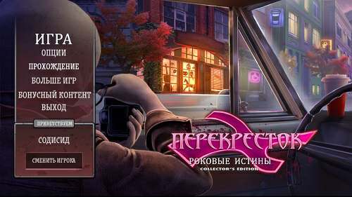 Перекрёсток: Роковые истины Коллекционное издание