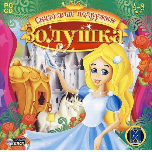 Сказочные подружки. Золушка