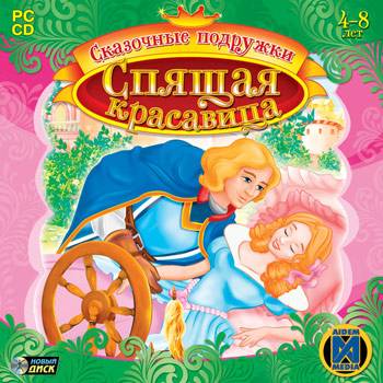 Сказочные подружки: Спящая красавица