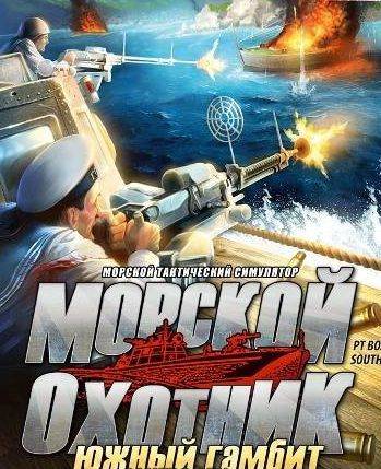 Морской охотник: Южный гамбит