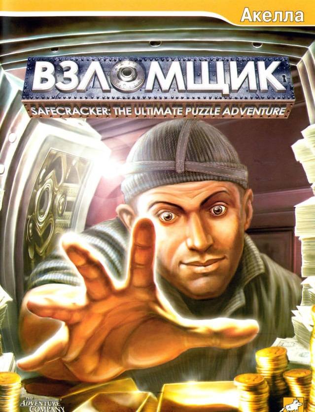 Взломщик / Safecracker