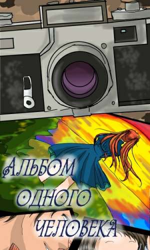 Альбом одного человека Альбом одного человека