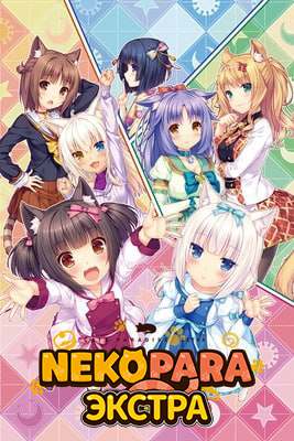 NEKOPARA Экстра NEKOPARA Экстра