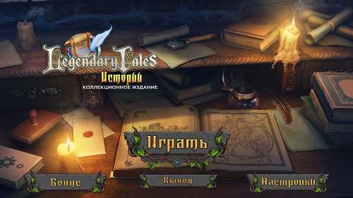 Legendary Tales: Истории Коллекционное издание Legendary Tales: Истории Коллекционное издание