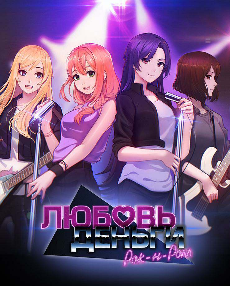 Любовь, Деньги, Рок-н-Ролл / Love, Money, Rock'n'Roll