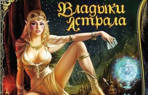 Astral Masters / Владыки Астрала