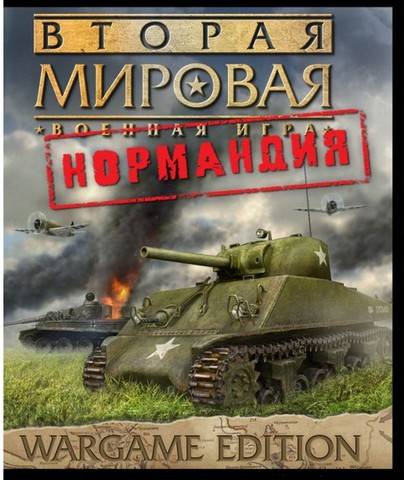 Вторая мировая: Нормандия