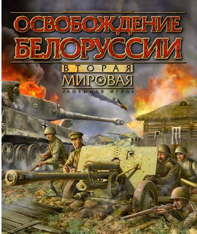 Вторая мировая: Освобождение Белоруссии